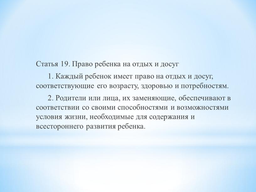 Статья 19. Право ребенка на отдых и досуг 1