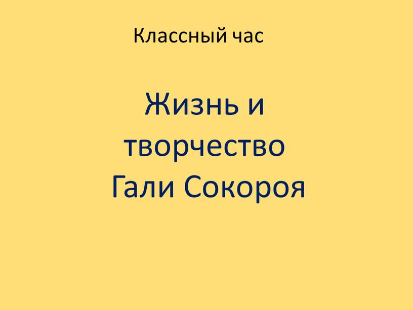 Классный час Жизнь и творчество