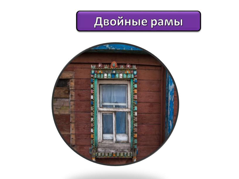 Двойные рамы