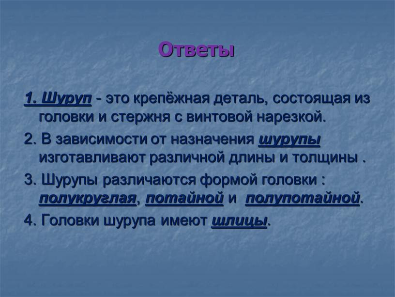 Ответы 1. Шуруп - это крепёжная деталь, состоящая из головки и стержня с винтовой нарезкой