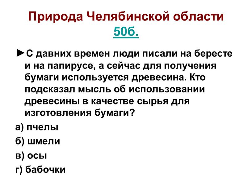 Природа Челябинской области 50б