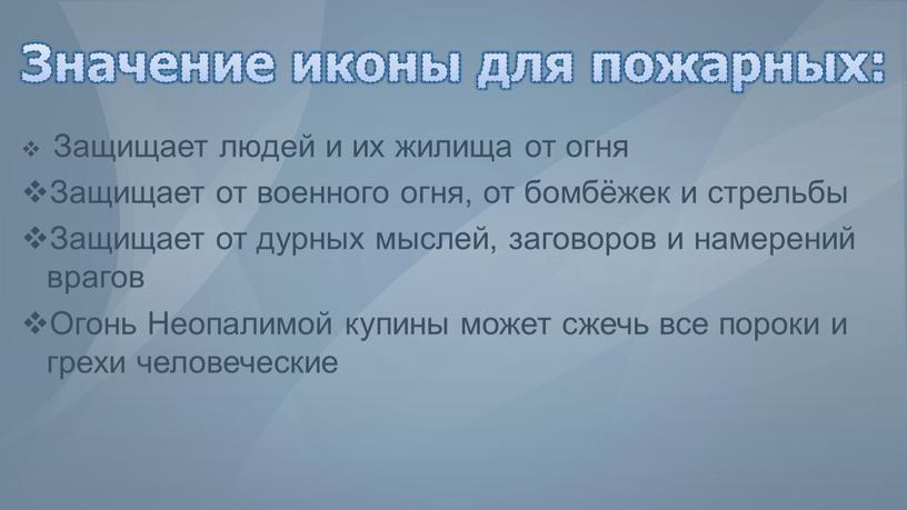 Значение иконы для пожарных: Защищает людей и их жилища от огня