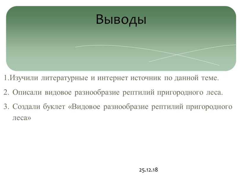 Выводы 1.Изучили литературные и интернет источник по данной теме