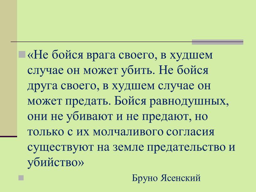 Не бойся врага своего, в худшем случае он может убить