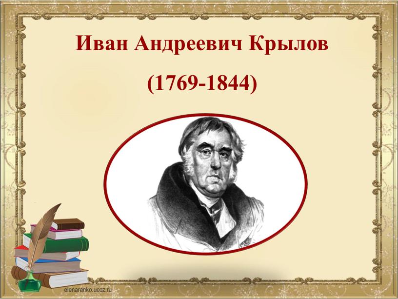 Иван Андреевич Крылов (1769-1844)