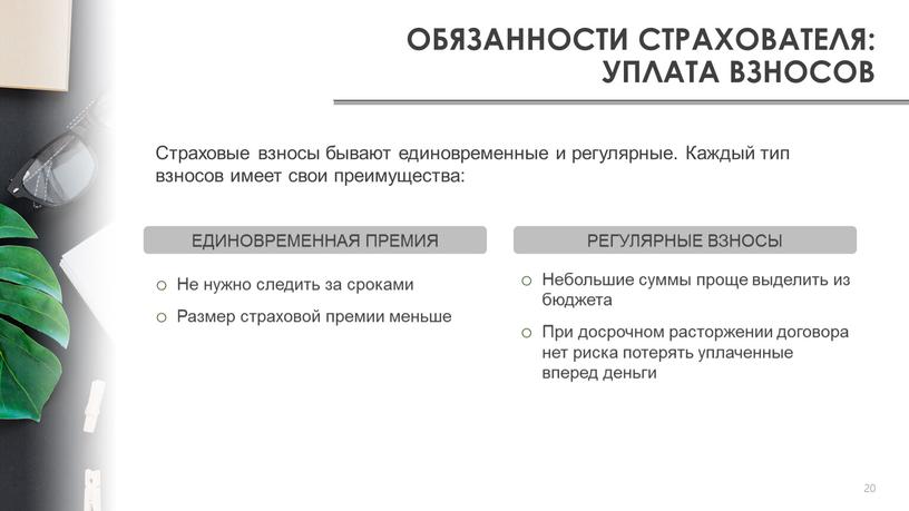 ОБЯЗАННОСТИ СТРАХОВАТЕЛЯ: УПЛАТА