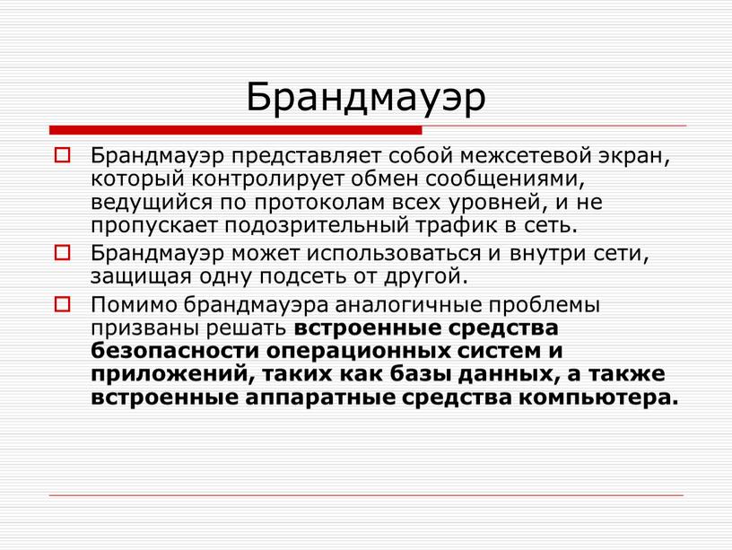 Брандмауэр Брандмауэр представляет собой межсетевой экран, который контролирует обмен сообщениями, ведущийся по протоколам всех уровней, и не пропускает подозрительный трафик в сеть