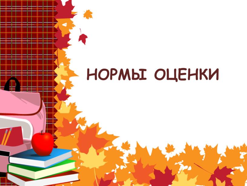 НОРМЫ ОЦЕНКИ