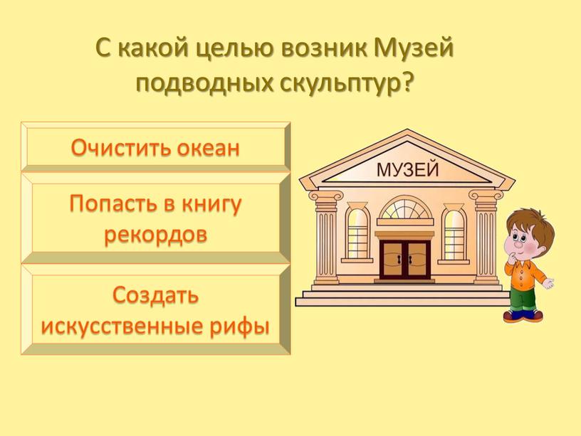 С какой целью возник Музей подводных скульптур?