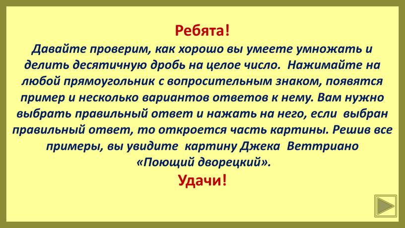 Ребята! Давайте проверим, как хорошо вы умеете умножать и делить десятичную дробь на целое число