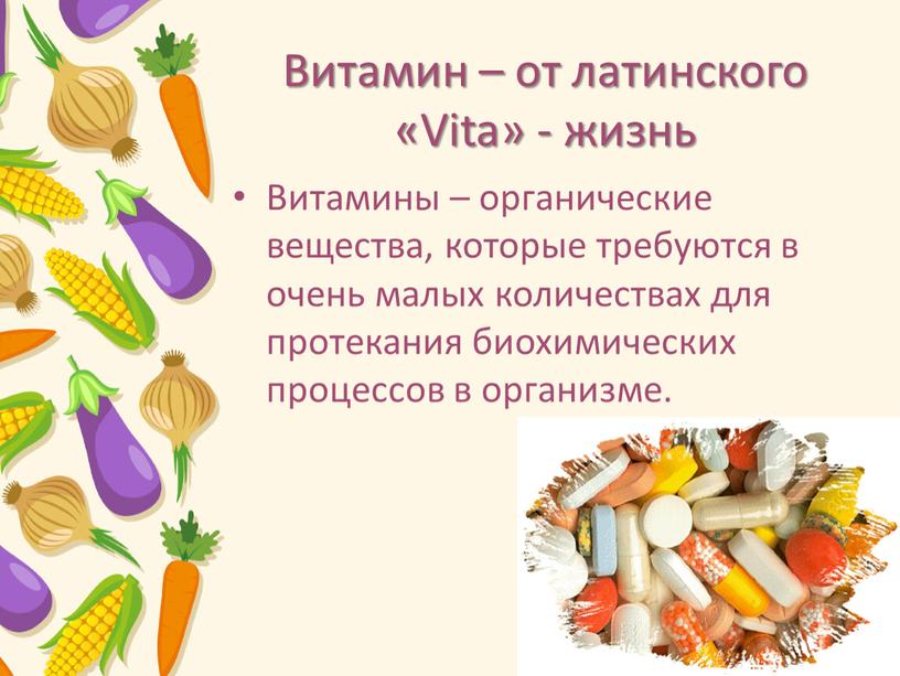 Витамин – от латинского «Vita» - жизнь
