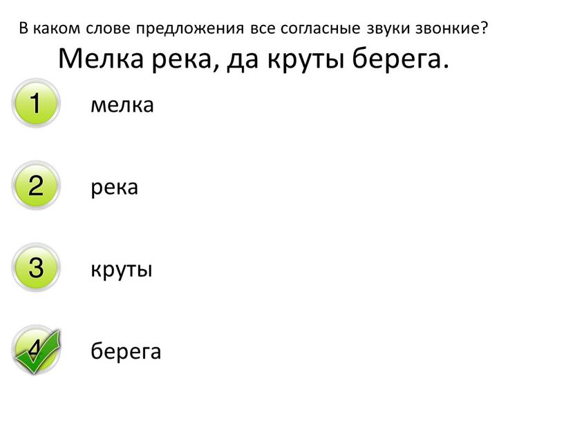 В каком слове предложения все согласные звуки звонкие?