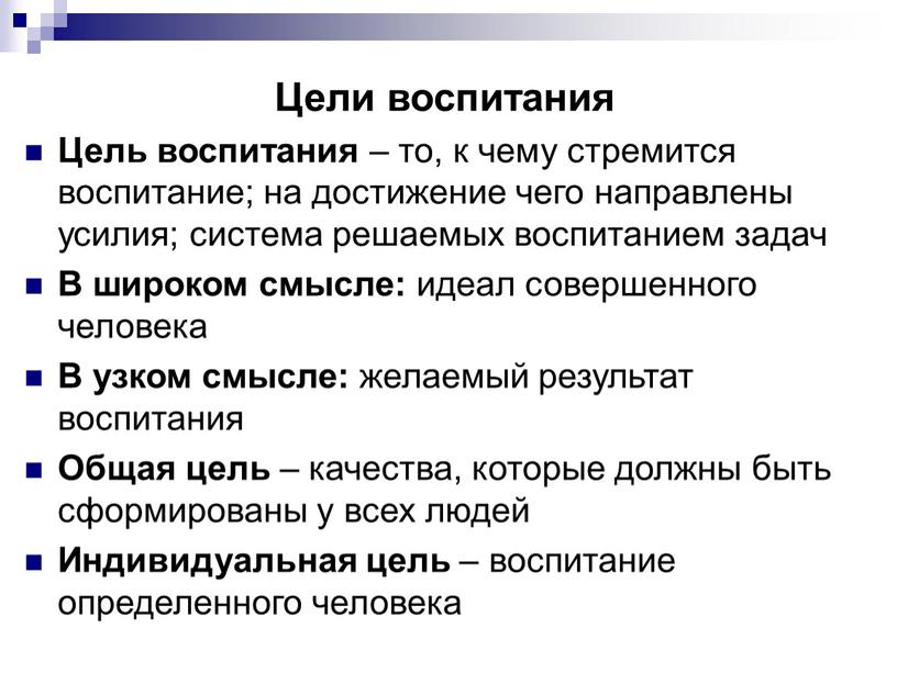 Цели воспитания Цель воспитания – то, к чему стремится воспитание; на достижение чего направлены усилия; система решаемых воспитанием задач