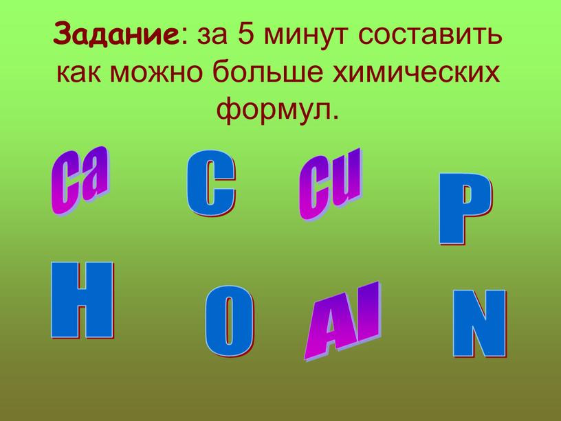 Задание : за 5 минут составить как можно больше химических формул