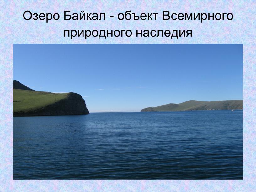 Озеро Байкал - объект Всемирного природного наследия