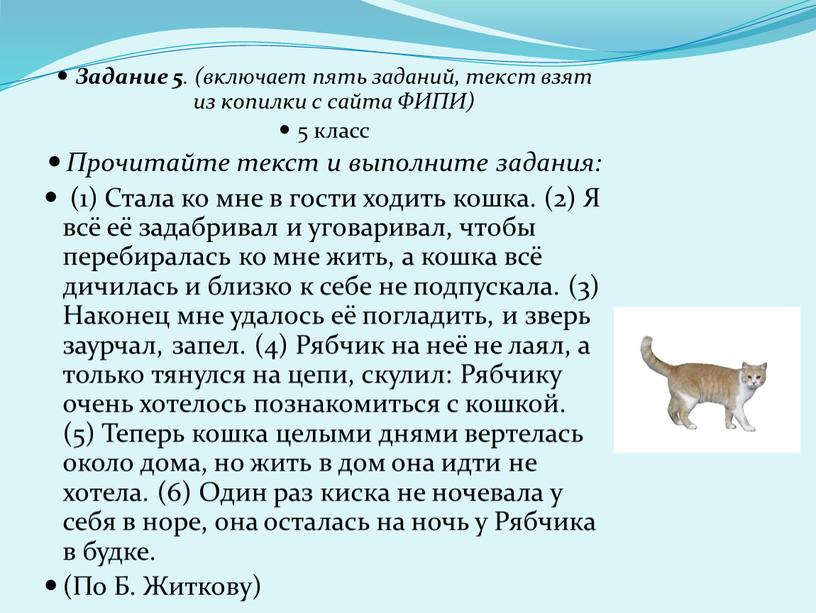 Задание 5 . (включает пять заданий, текст взят из копилки с сайта