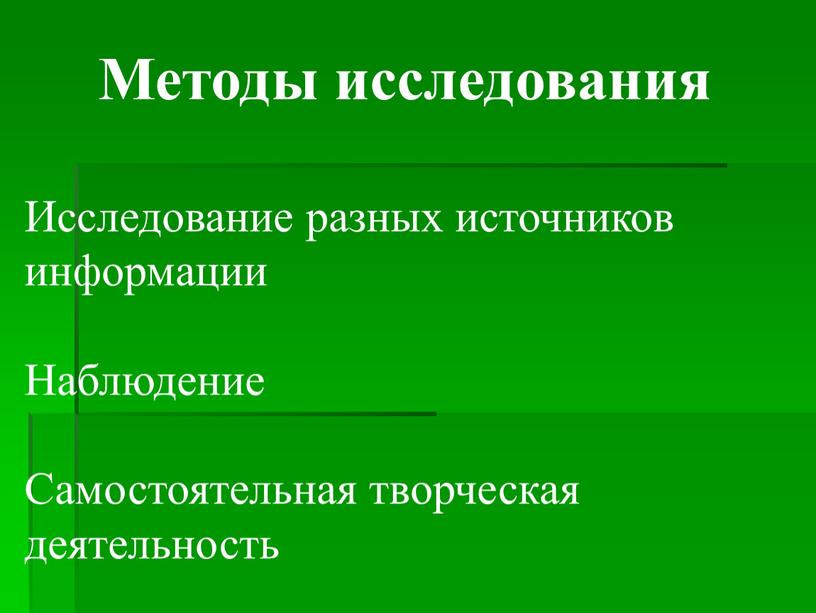 Методы исследования Исследование разных источников информации