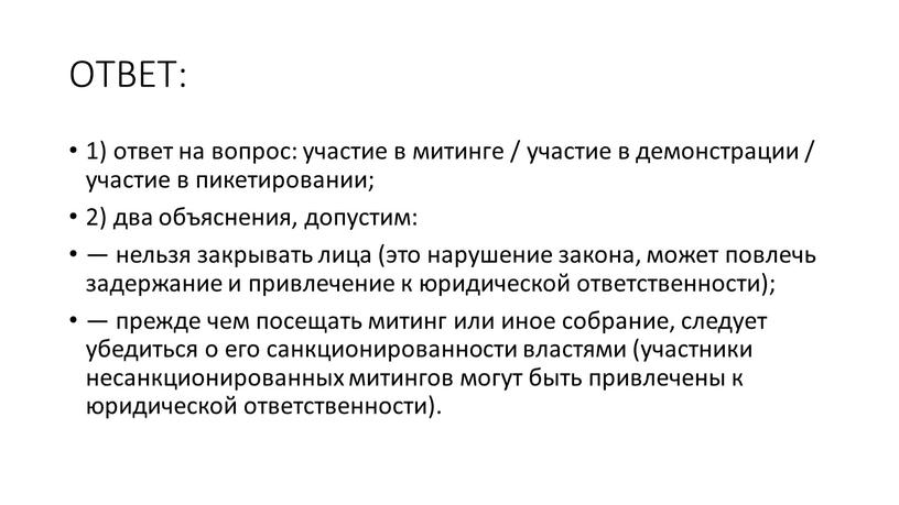 ОТВЕТ: 1) ответ на вопрос: участие в митинге / участие в демонстрации / участие в пикетировании; 2) два объяснения, допустим: — нельзя закрывать лица (это…