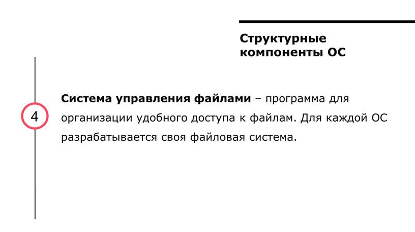 Структурные компоненты ОС 4 Система управления файлами – программа для организации удобного доступа к файлам