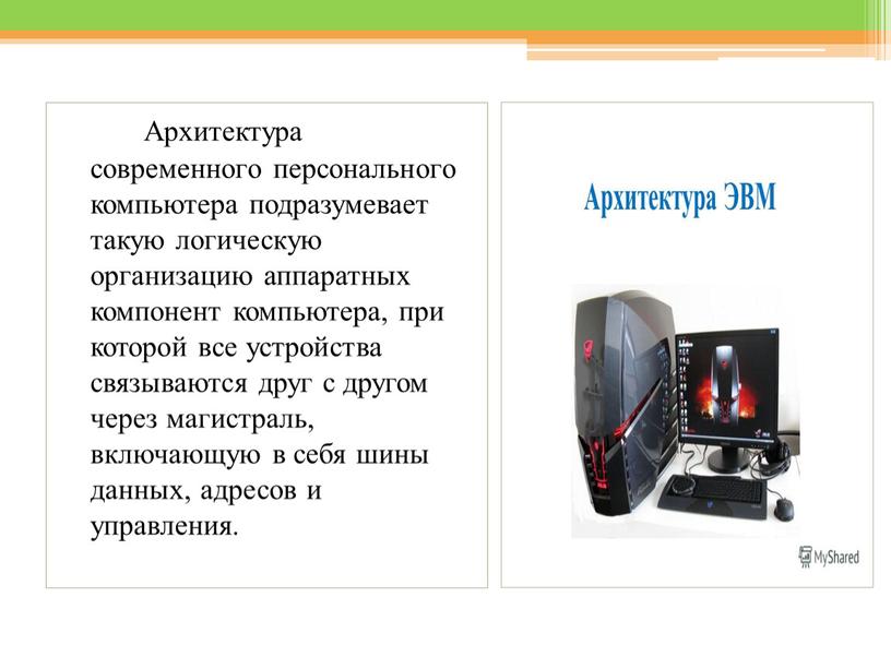 Архитектура современного персонального компьютера подразумевает такую логическую организацию аппаратных компонент компьютера, при которой все устройства связываются друг с другом через магистраль, включающую в себя шины…