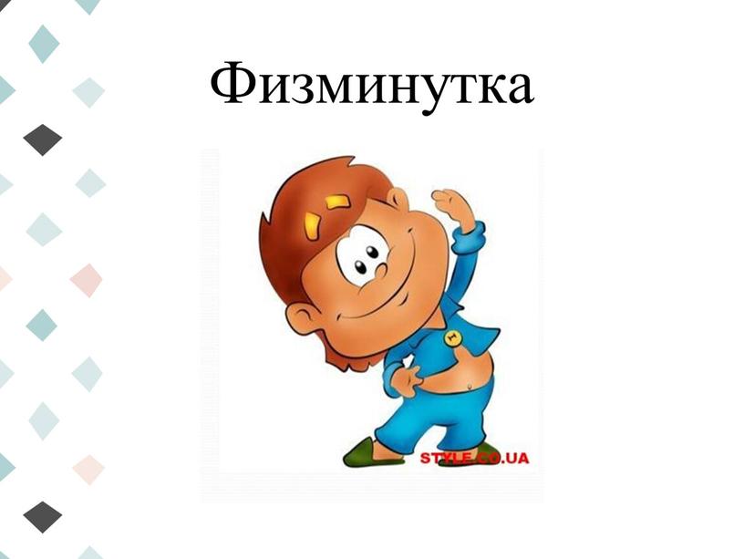 Физминутка