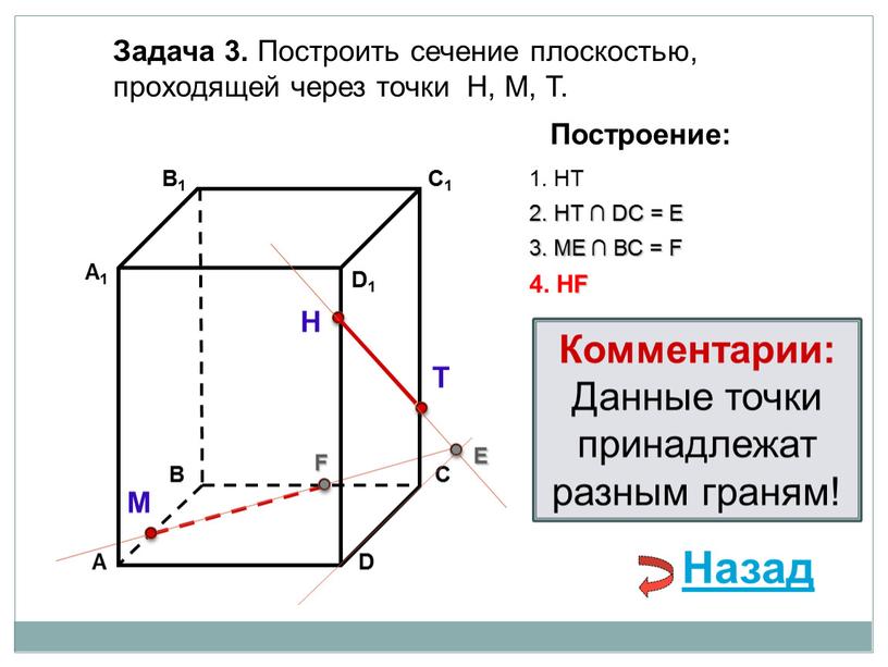 Задача 3. Построить сечение плоскостью, проходящей через точки