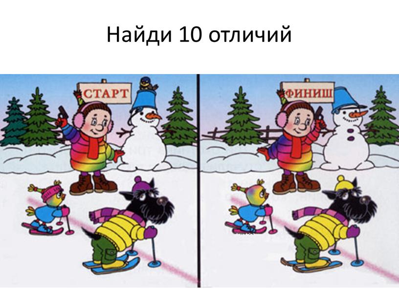 Найди 10 отличий