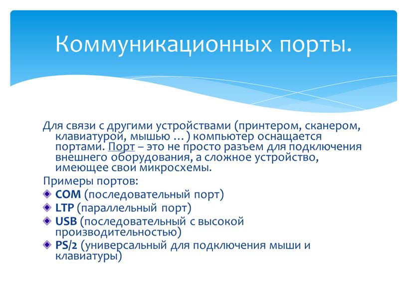 Для связи с другими устройствами (принтером, сканером, клавиатурой, мышью …) компьютер оснащается портами