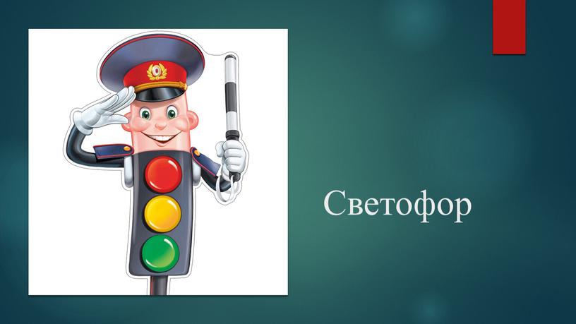 Светофор