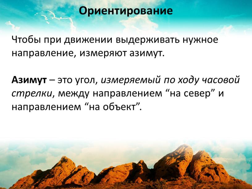 Чтобы при движении выдерживать нужное направление, измеряют азимут