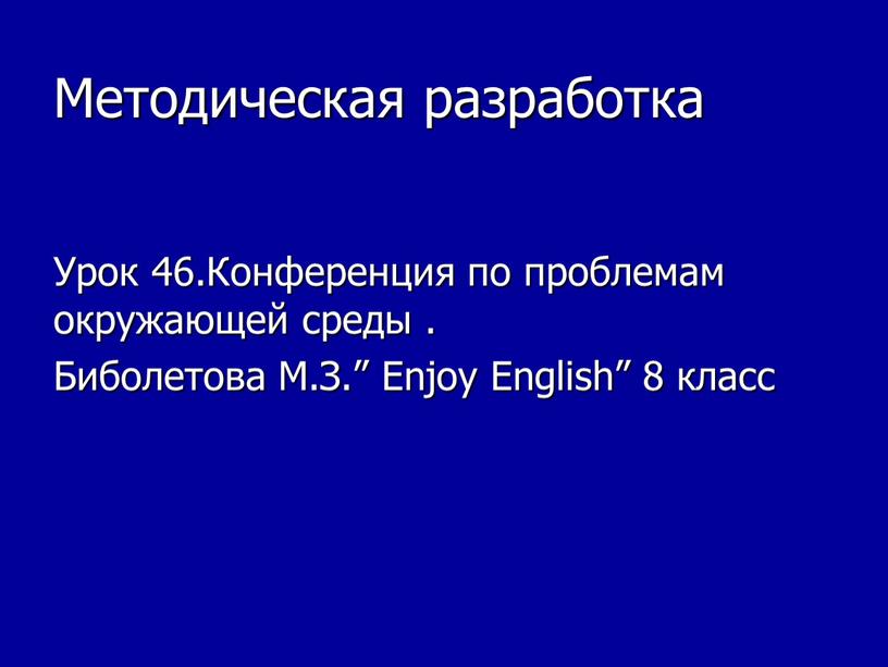 Методическая разработка Урок 46