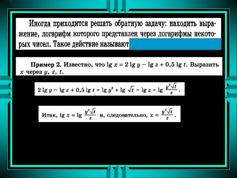 Презентация урока "Свойства логарифмов"(11 класс)