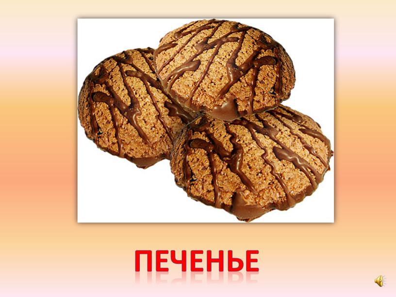 печенье