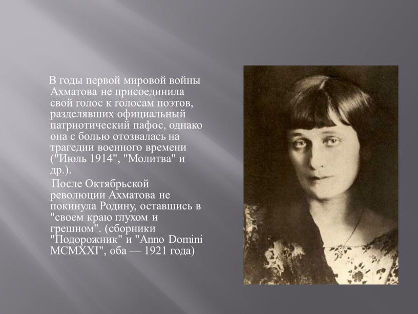 В годы первой мировой войны Ахматова не присоединила свой голос к голосам поэтов, разделявших официальный патриотический пафос, однако она с болью отозвалась на трагедии военного…