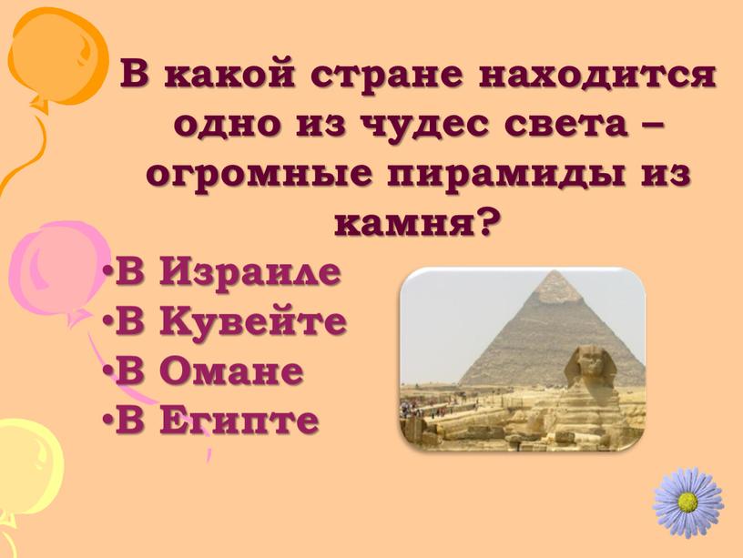 В какой стране находится одно из чудес света – огромные пирамиды из камня?