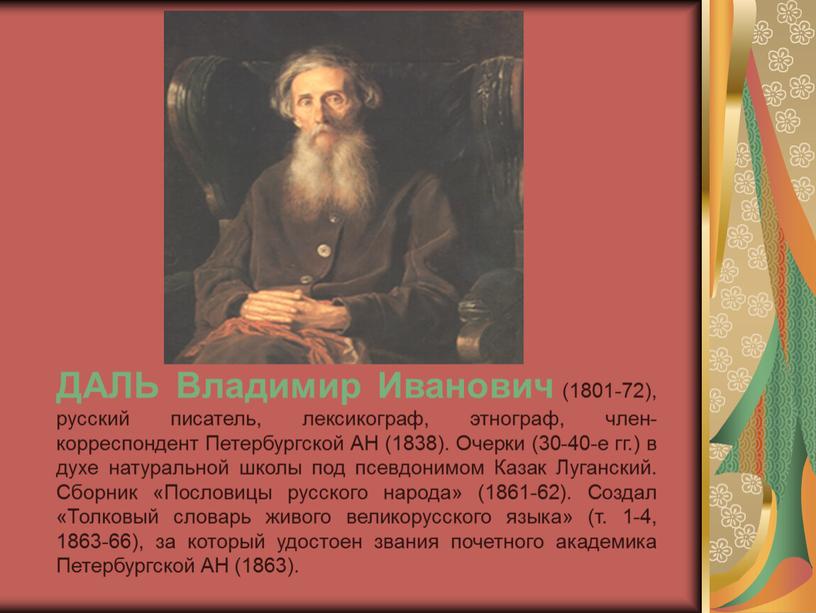 ДАЛЬ Владимир Иванович (1801-72), русский писатель, лексикограф, этнограф, член-корреспондент