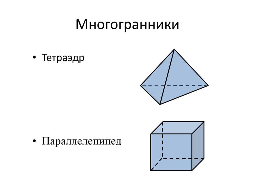 Многогранники Тетраэдр Параллелепипед