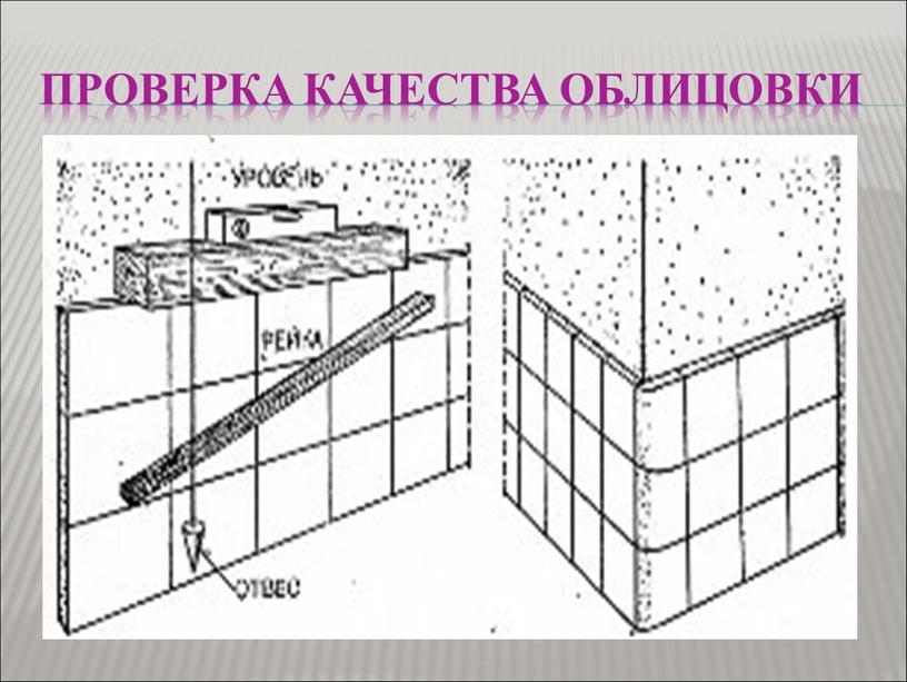 Проверка качества облицовки