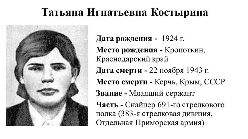 Татьяна Игнатьевна Костырина Дата рождения - 1924 г