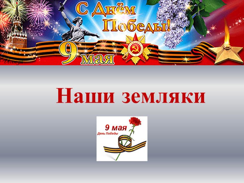 Наши земляки