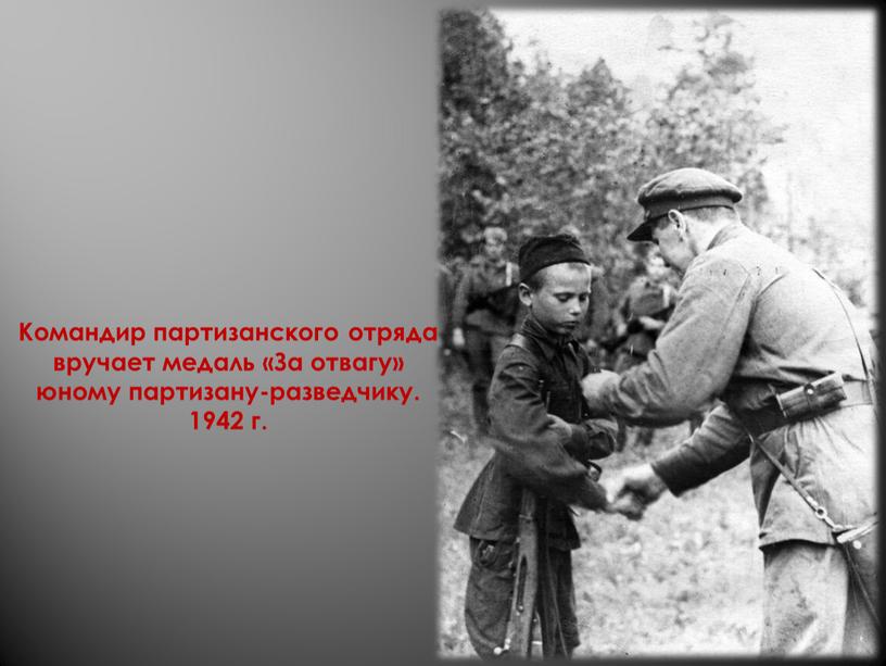 Командир партизанского отряда вручает медаль «За отвагу» юному партизану-разведчику