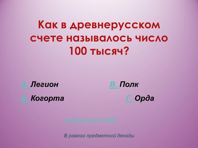 Как в древнерусском счете называлось число 100 тысяч?