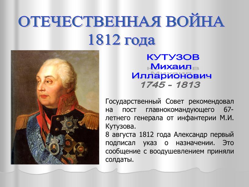 КУТУЗОВ Михаил Илларионович 1745 - 1813