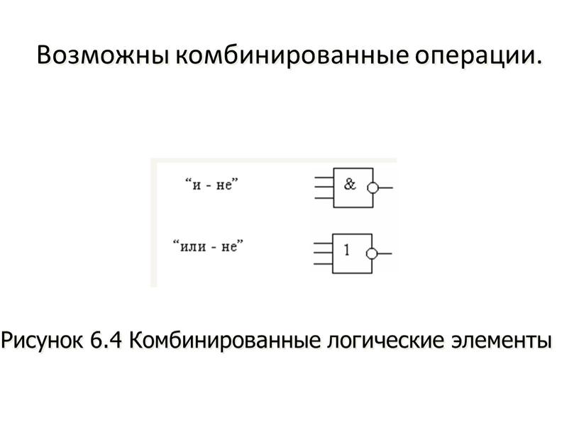 Возможны комбинированные операции