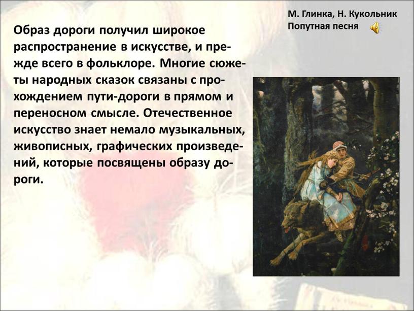 Образ дороги получил широкое распространение в искусстве, и пре- жде всего в фольклоре