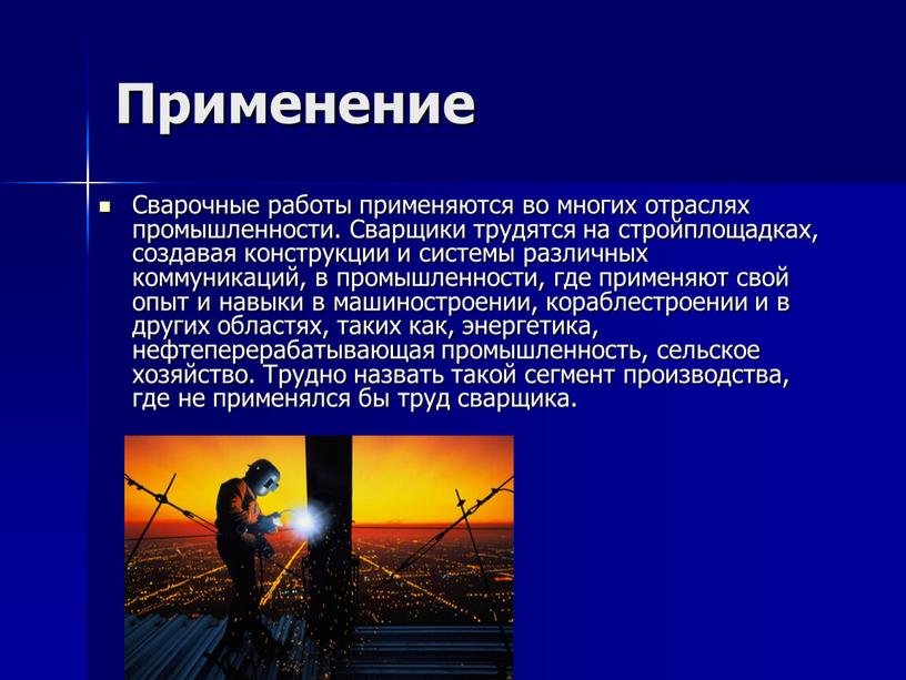 Применение Сварочные работы применяются во многих отраслях промышленности