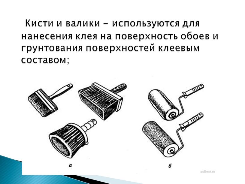 Кисти и валики - используются для нанесения клея на поверхность обоев и грунтования поверхностей клеевым составом;