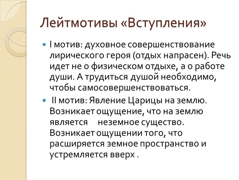 Лейтмотивы «Вступления» I мотив: духовное совершенствование лирического героя (отдых напрасен)