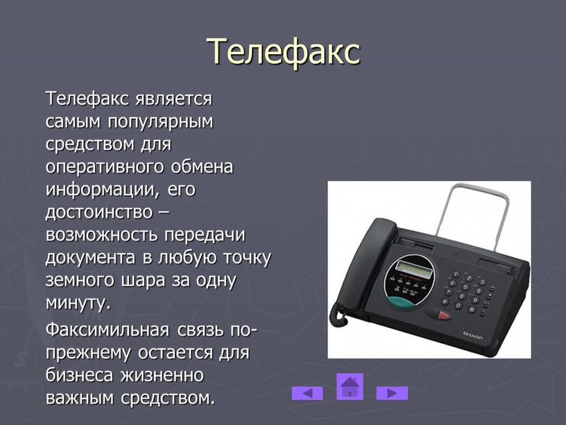 Телефакс Телефакс является самым популярным средством для оперативного обмена информации, его достоинство – возможность передачи документа в любую точку земного шара за одну минуту