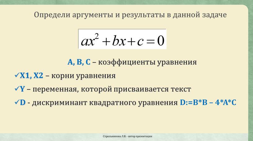 A, B, C – коэффициенты уравнения